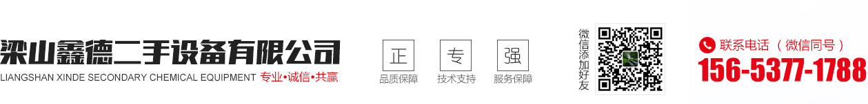 梁山鑫德二手設備有限公司